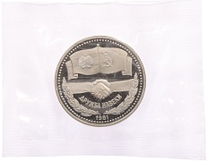 1 рубль 1981 года «Дружба навеки СССР-НРБ» (Новодел) — Фото №1