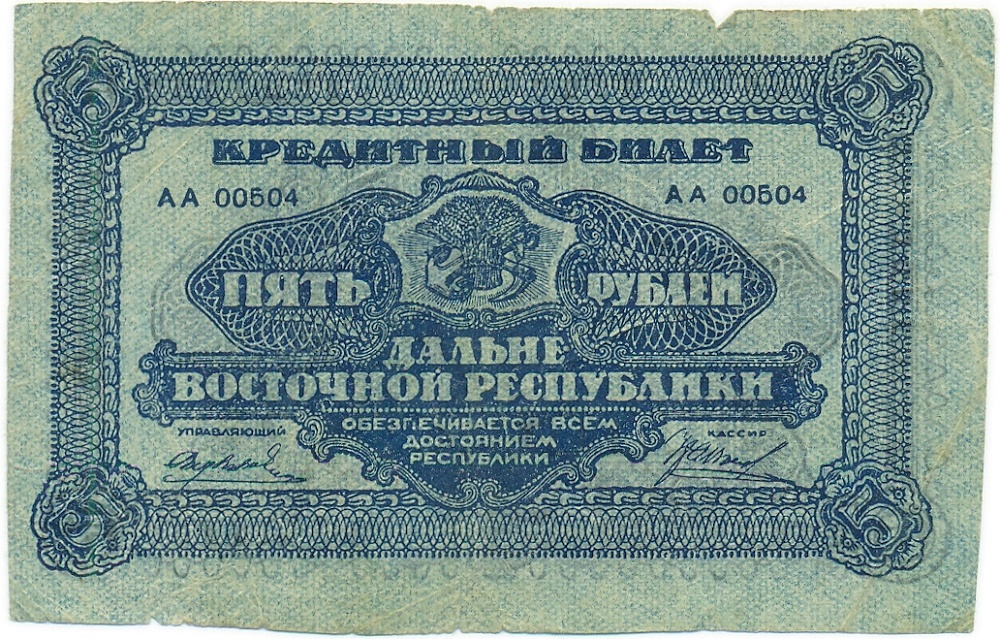 5 рублей 1920 года Дальний Восток — Фото №1
