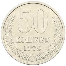 50 копеек 1979 года СССР — Фото №1