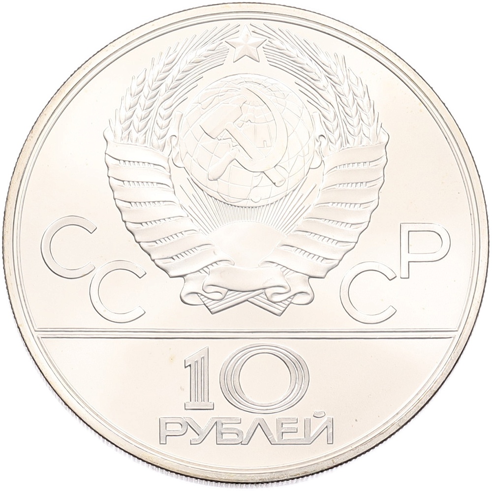 10 рублей 1979 года ЛМД «XXII летние Олимпийские Игры 1980 в Москве (Олимпиада-80) — Бокс» — Фото №2