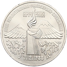 3 рубля 1989 года «Землятресение в Армении» — Фото №1