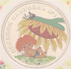 25 рублей 2022 года ММД «Российская (Советская) мультипликация — Веселая Карусель (Антошка)» (Цветная) — Фото №1