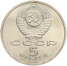 5 рублей 1990 года СССР «Большой дворец (Петродворец)» — Фото №2