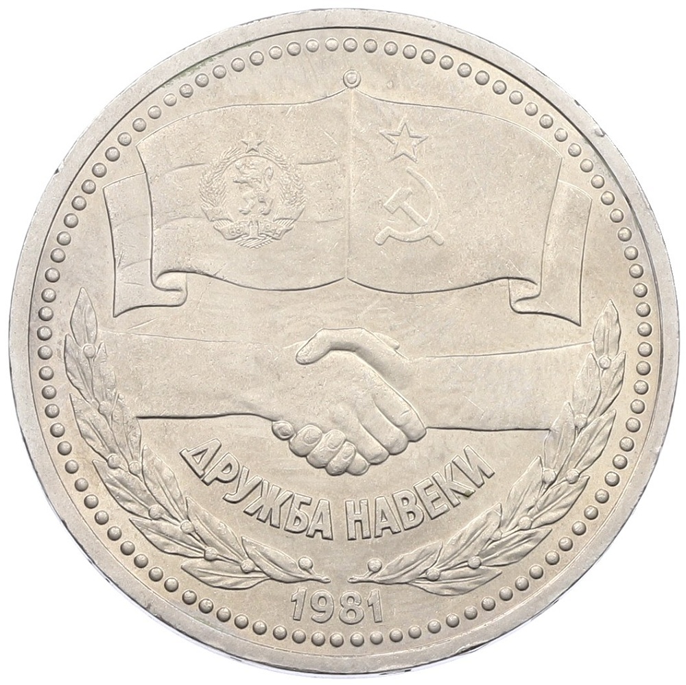 1 рубль 1981 года «Дружба навеки СССР-НРБ» — Фото №1