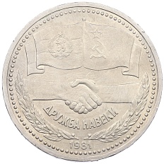 1 рубль 1981 года «Дружба навеки СССР-НРБ» — Фото №1