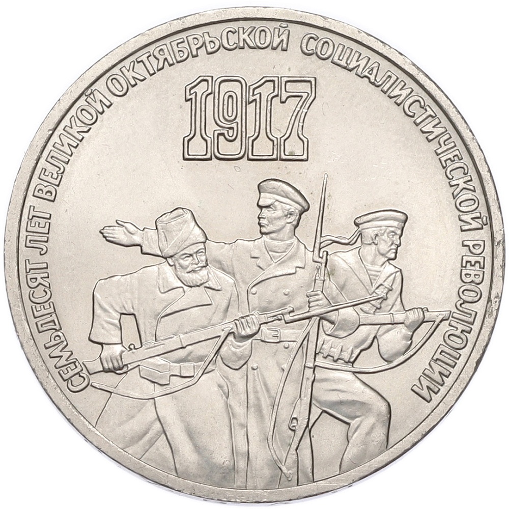 3 рубля 1987 года «70 лет Октябрьской революции» — Фото №1