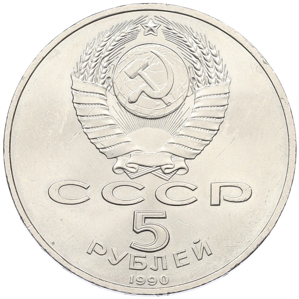 5 рублей 1990 года «Большой дворец (Петродворец)» — Фото №2