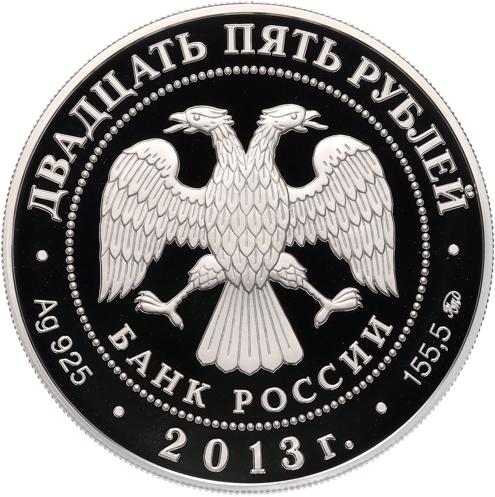 25 рублей 2013 года ММД «1150 лет Смоленску» — Фото №2
