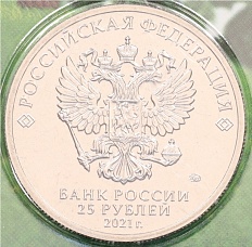 25 рублей 2021 года ММД «Российская (Советская) мультипликация — Маша и Медведь» (Цветная) — Фото №2
