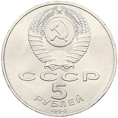 5 рублей 1990 года «Большой дворец (Петродворец)» — Фото №2