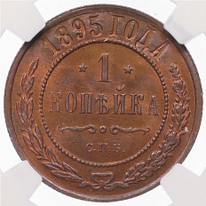 1 копейка 1895 года СПБ Российская Империя (Николай II) в слабе NGC (MS65 RB) — Фото №1