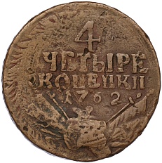 4 копейки 1762 года Российская Империя — Фото №1