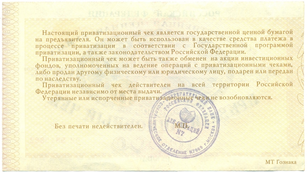 Приватизационный чек 10000 рублей 1992 года — Фото №2