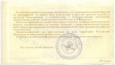 Приватизационный чек 10000 рублей 1992 года — Фото №2