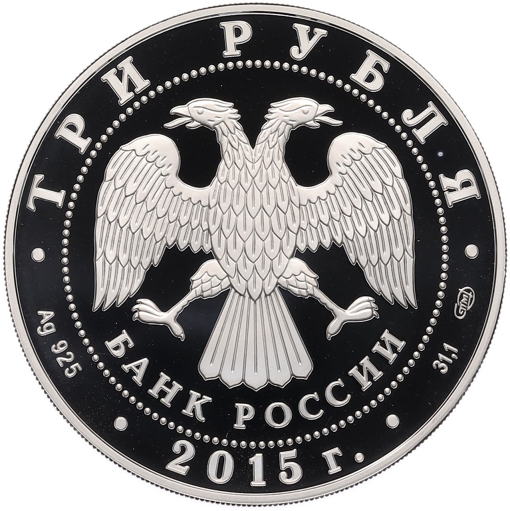 3 рубля 2015 года СПМД «150 лет Ленинградскому зоопарку» — Фото №2
