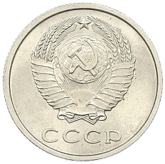 20 копеек 1979 года СССР — Фото №2