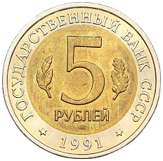 5 рублей 1991 года ЛМД «Красная книга — Рыбный филин» — Фото №2