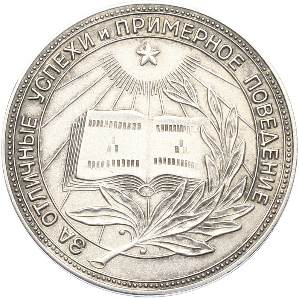 Серебряная школьная медаль образца 1954 года РСФСР — Фото №1