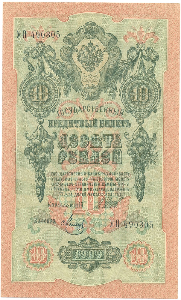 10 рублей 1909 года Шипов / Метц — Фото №1