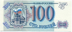 100 рублей 1993 года — Фото №1
