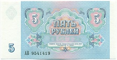 5 рублей 1991 года СССР — Фото №2