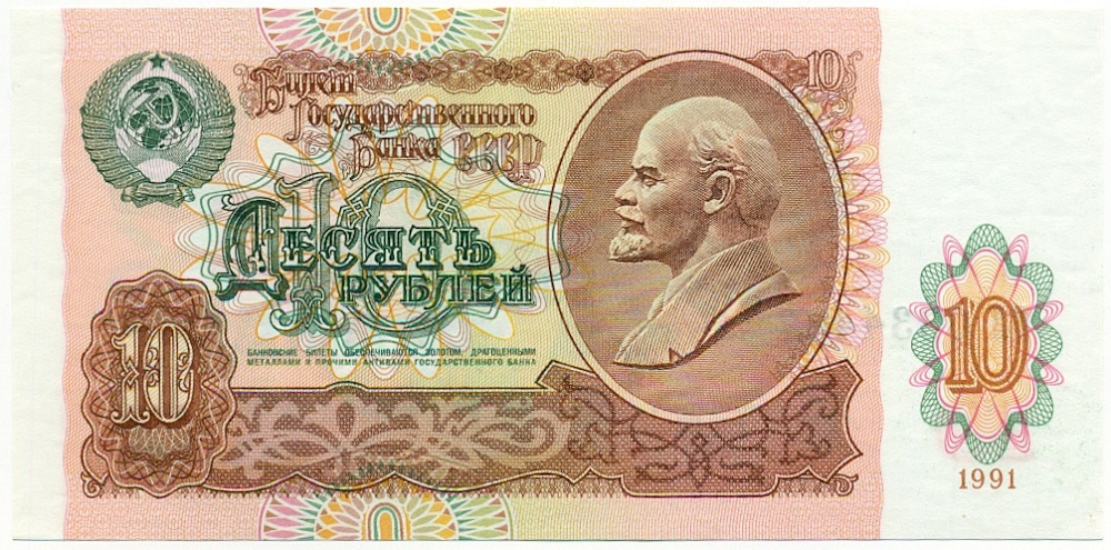 10 рублей 1991 года СССР — Фото №1