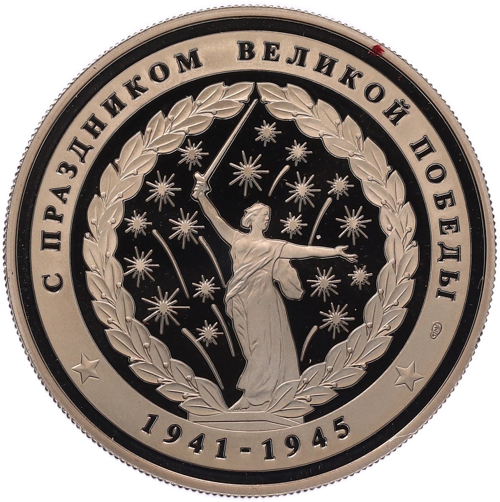 Жетон 2010 года СПМД «65 лет Победы в Великой Отечественной войне — Орден Отечественной войны» — Фото №2