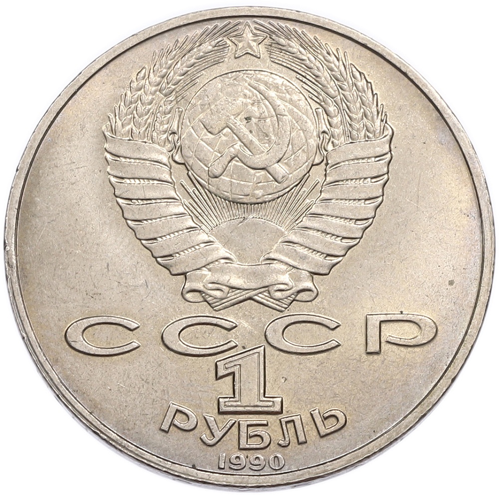 1 рубль 1990 года «Янис Райнис» — Фото №2