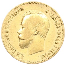 10 рублей 1900 года (ФЗ) Российская Империя (Николай II) — Фото №2