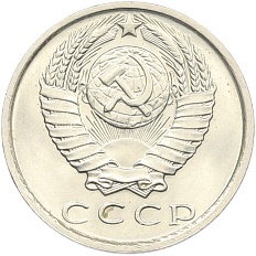 15 копеек 1979 года СССР — Фото №2