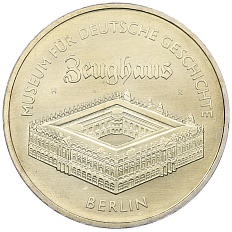 5 марок 1990 года Восточная Германия (ГДР) «Берлинский арсенал» — Фото №1