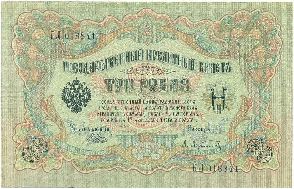 3 рубля 1905 года Шипов / Афанасьев — Фото №1