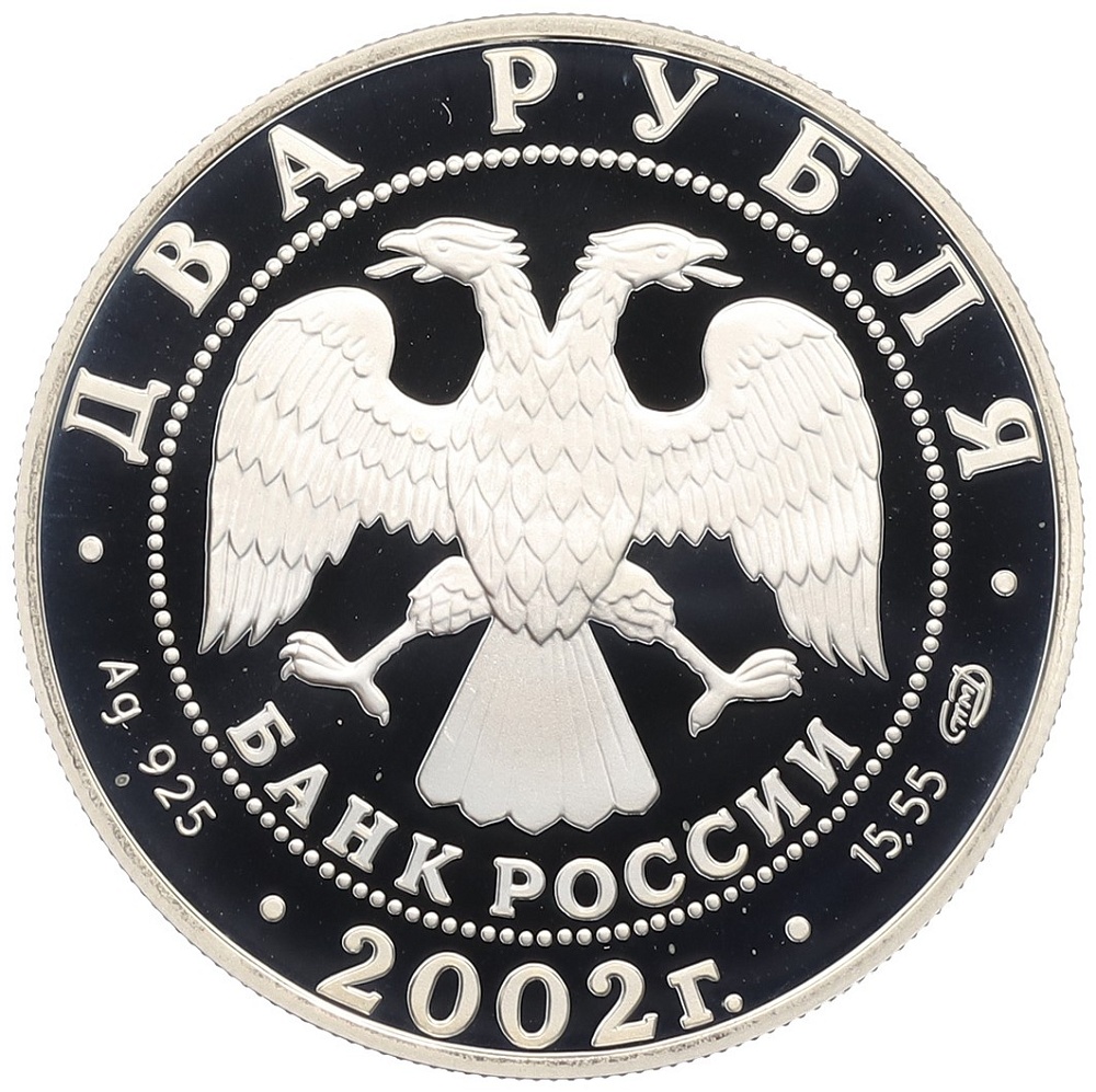 2 рубля 2002 года СПМД «Знаки зодиака — Дева» — Фото №2