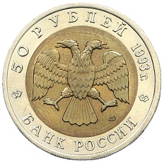 50 рублей 1993 года ЛМД «Красная книга — Туркменский эублефар» — Фото №2