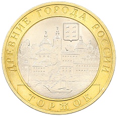 10 рублей 2006 года СПМД «Древние города России — Торжок» — Фото №1