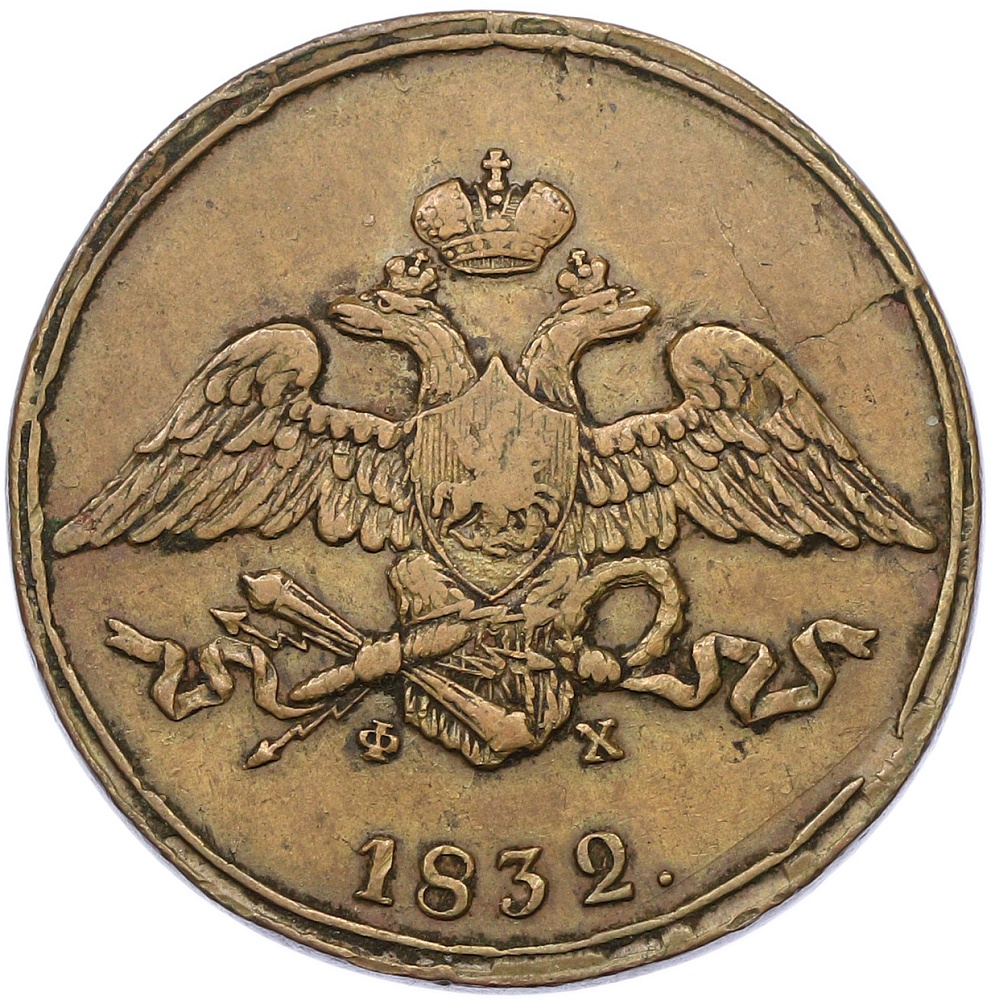 5 копеек 1832 года ЕМ ФХ Российская Империя (Николай I) — Фото №1