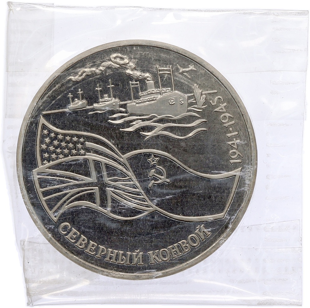 3 рубля 1992 года ЛМД «Северный конвой» (Proof) — Фото №1