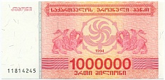 1 миллион купонов 1994 года Грузия — Фото №1