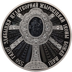 1 рубль 2020 года Белоруссия «550 лет явлению Жировицкой иконы Божией Матери» — Фото №1