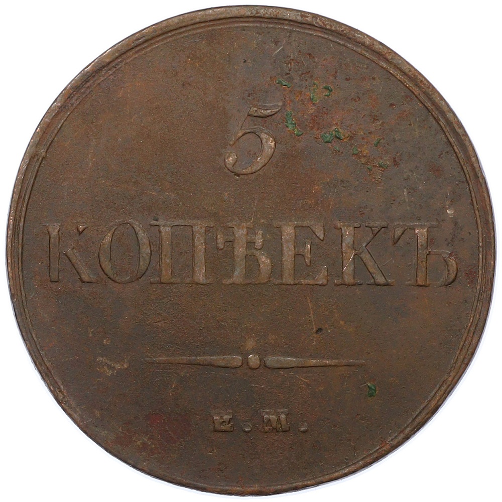 5 копеек 1833 года ЕМ ФХ Российская Империя (Николай I) — Фото №2