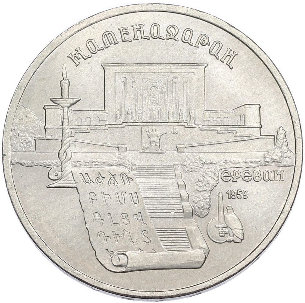 5 рублей 1990 года «Матенадаран в Ереване» — Фото №1
