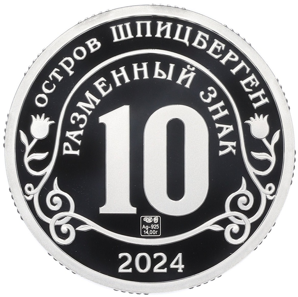10 разменных знаков 2024 года СПМД Шпицберген «Против терроризма — Покушение на Дональда Трампа» — Фото №2