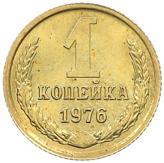 1 копейка 1976 года СССР — Фото №1