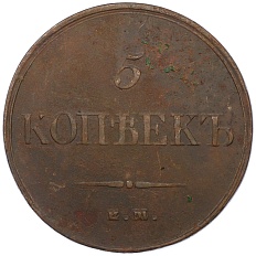 5 копеек 1833 года ЕМ ФХ Российская Империя (Николай I) — Фото №2