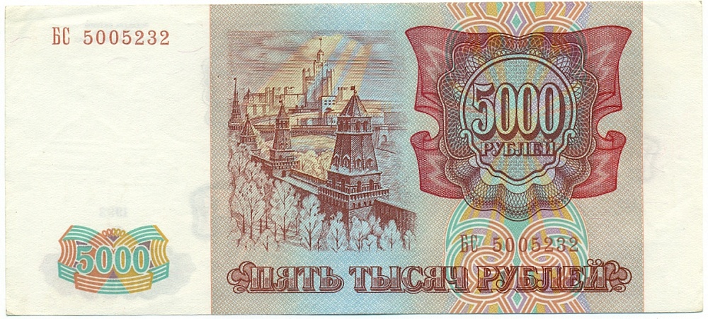 5000 рублей 1993 года — Фото №2