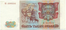 5000 рублей 1993 года — Фото №2