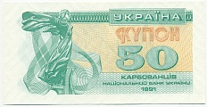 50 карбованцев 1991 года Украина — Фото №1