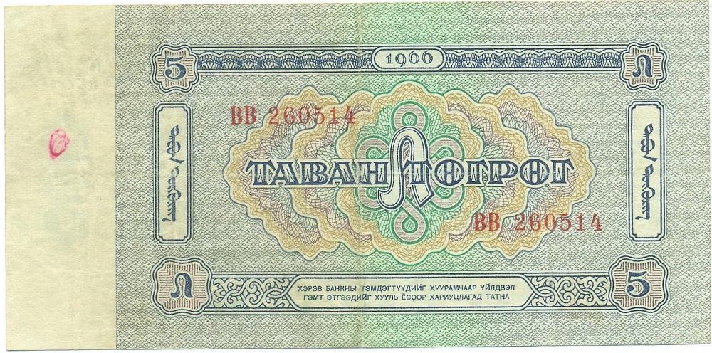 5 тугриков 1955 года Монголия — Фото №2