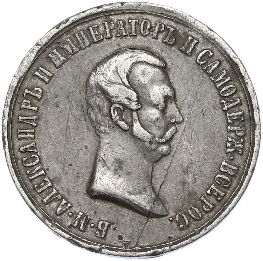 Жетон (медаль) 1861 года «В память освобождения крестьян» — Фото №2