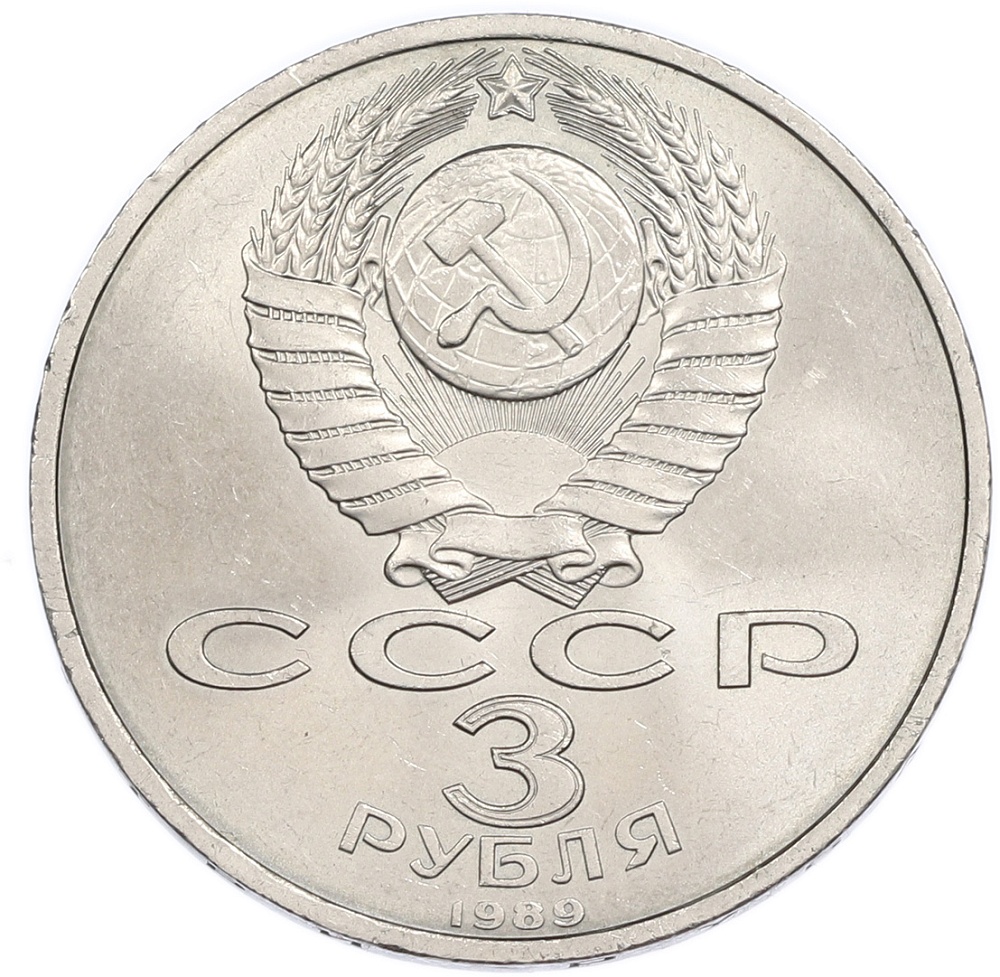 3 рубля 1989 года «Землетрясение в Армении» — Фото №2